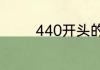 440开头的身份证是哪里的