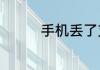 手机丢了支付宝怎么挂失