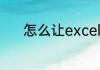 怎么让excel表格的0显示出来