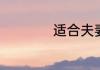 适合夫妻观看的直播