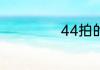 44拍的含义是什么