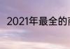 2021年最全的商场运动鞋品牌推荐