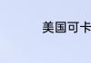 美国可卡犬的生活习性