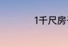 1千尺房子有多少平方