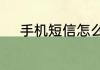 手机短信怎么转移到另一个手机