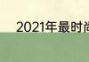2021年最时尚的儿童发型大揭秘