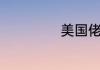 美国佬是什么生肖