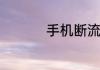 手机断流是指什么意思