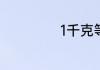 1千克等于多少ML