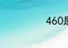 460是什么意思