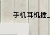 手机耳机插上没反应怎么回事