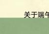 关于端午节粽子的故事