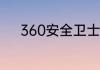 360安全卫士如何修复断网问题