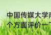 中国传媒大学南广学院怎么样啊.从各个方面评价一下
