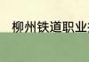 柳州铁道职业技术学院地址是什么