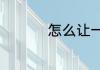 怎么让一个男的不爱你