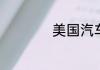 美国汽车品牌有哪些