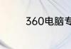 360电脑专家是人工服务吗