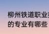 柳州铁道职业技术学院专业排名最好的专业有哪些