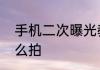 手机二次曝光教程二次曝光的照片怎么拍