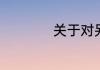 关于对另一半的昵称