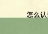 怎么认识野生黄杨树
