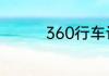 360行车记录仪怎么安装