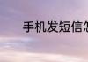 手机发短信怎么开通腾讯业务