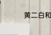 黄二白和黄一白的区别