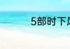 5部时下风行广播剧大赏