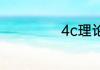 4c理论是什么意思