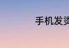 手机发烫怎么办oppo