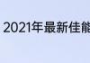 2021年最新佳能数码相机价格排行榜