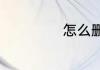 怎么删除金山毒霸