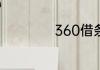 360借条会上征信吗