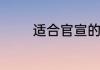 适合官宣的朋友圈个性说说