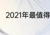 2021年最值得购买的女士腕表推荐