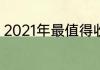 2021年最值得收藏的女士腕表排行榜