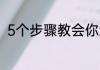 5个步骤教会你怎样把键盘当鼠标用