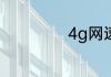 4g网速慢怎么设置