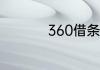 360借条如何提前还款