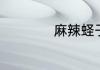 麻辣蛏子的烹饪方法