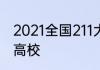 2021全国211大学名单北京有哪些211高校