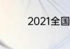 2021全国节能宣传周主题