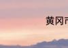 黄冈市是哪个省