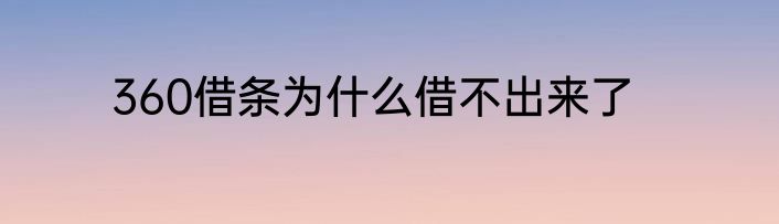 360借条为什么借不出来了