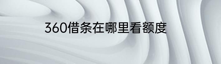 360借条在哪里看额度
