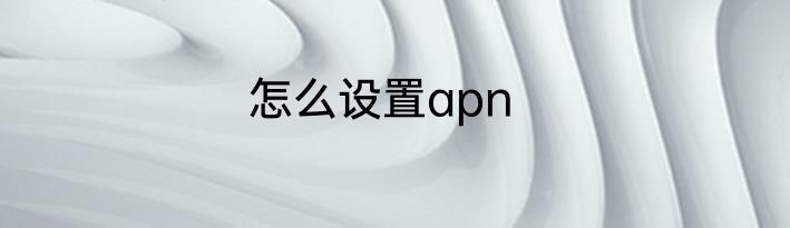 怎么设置apn