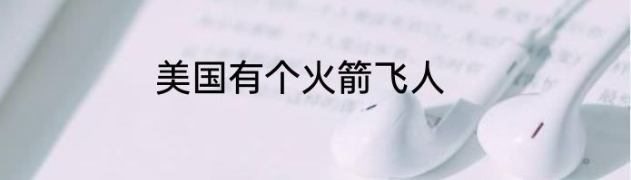 美国有个火箭飞人