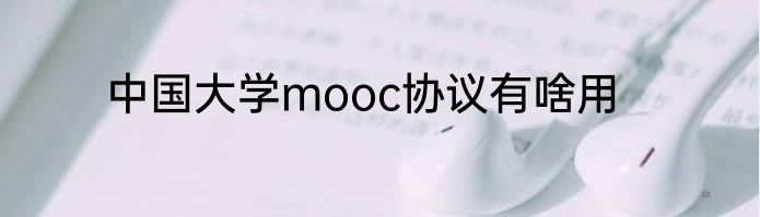 中国大学mooc协议有啥用